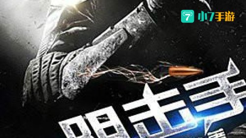 重生之狙击手