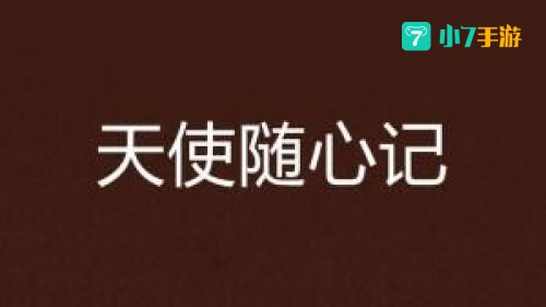 随心记